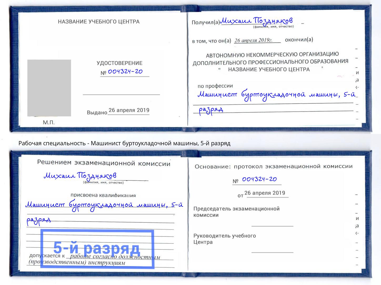 корочка 5-й разряд Машинист буртоукладочной машины Соликамск