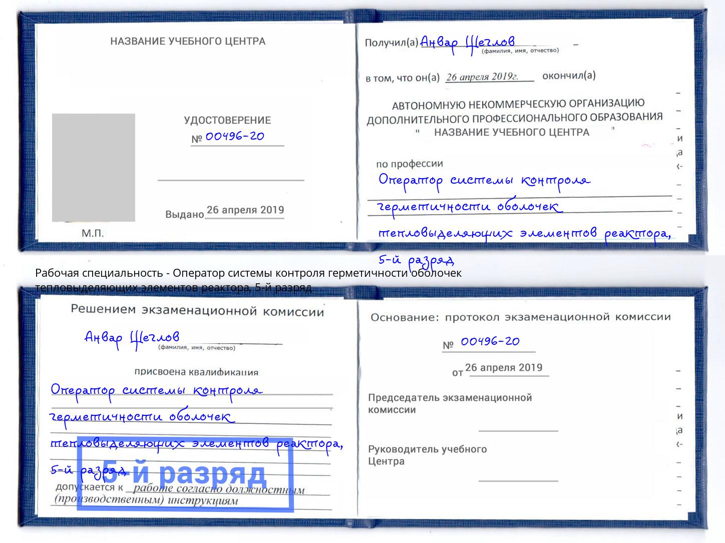 корочка 5-й разряд Оператор системы контроля герметичности оболочек тепловыделяющих элементов реактора Соликамск