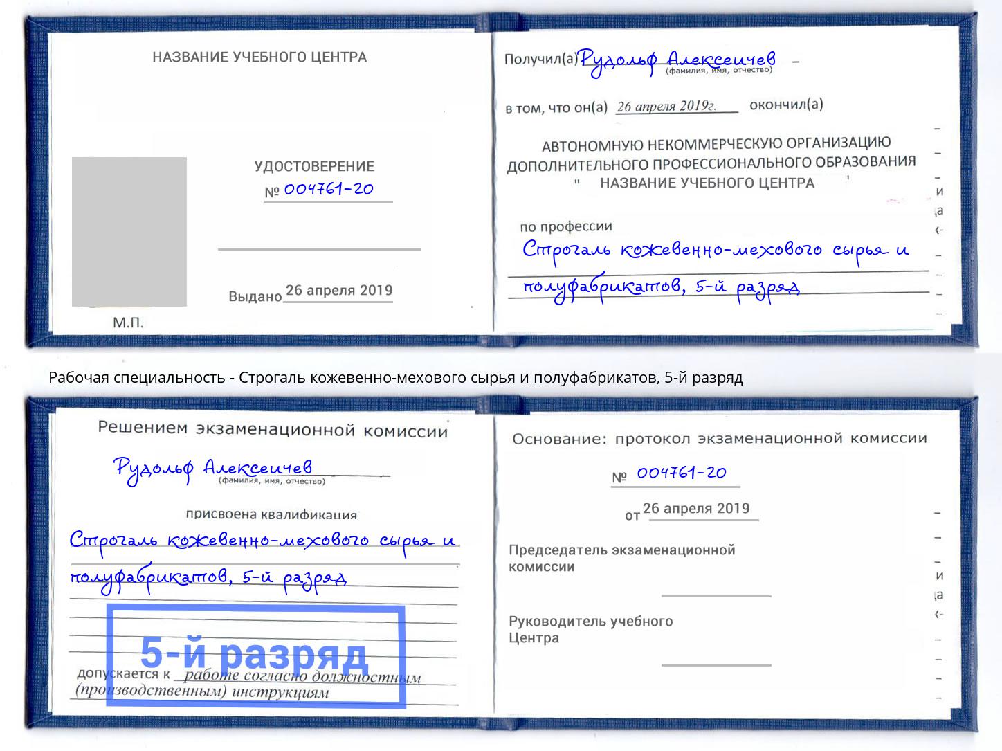 корочка 5-й разряд Строгаль кожевенно-мехового сырья и полуфабрикатов Соликамск