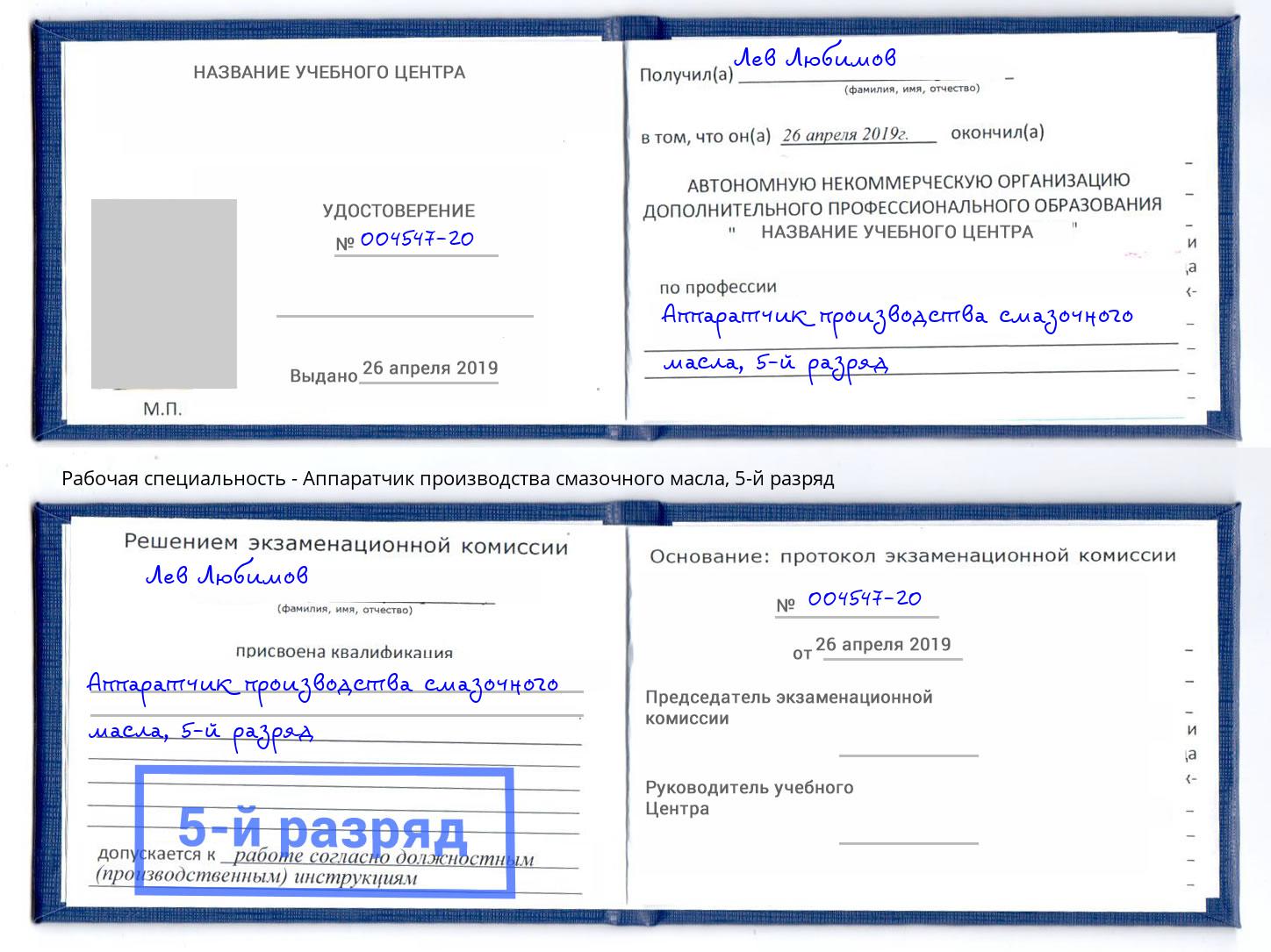 корочка 5-й разряд Аппаратчик производства смазочного масла Соликамск