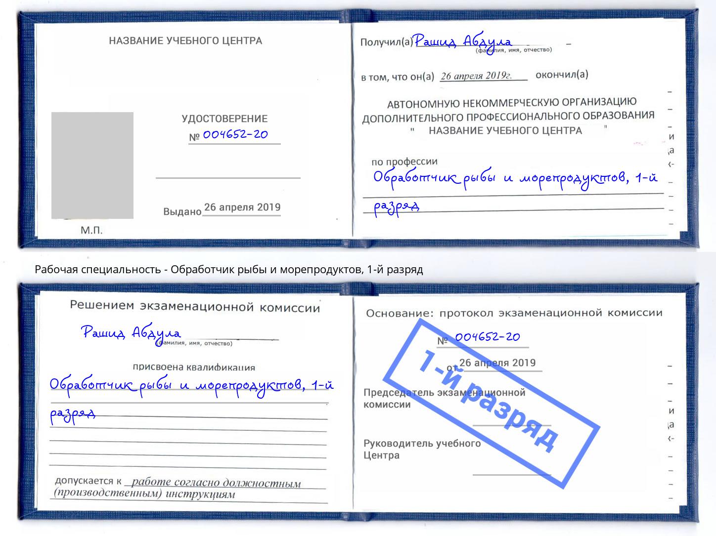 корочка 1-й разряд Обработчик рыбы и морепродуктов Соликамск
