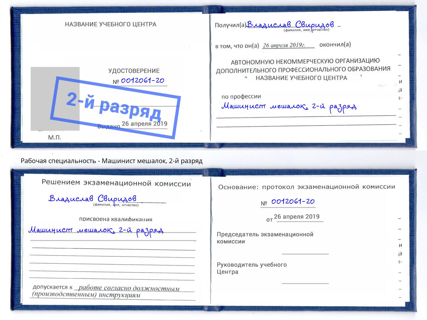 корочка 2-й разряд Машинист мешалок Соликамск
