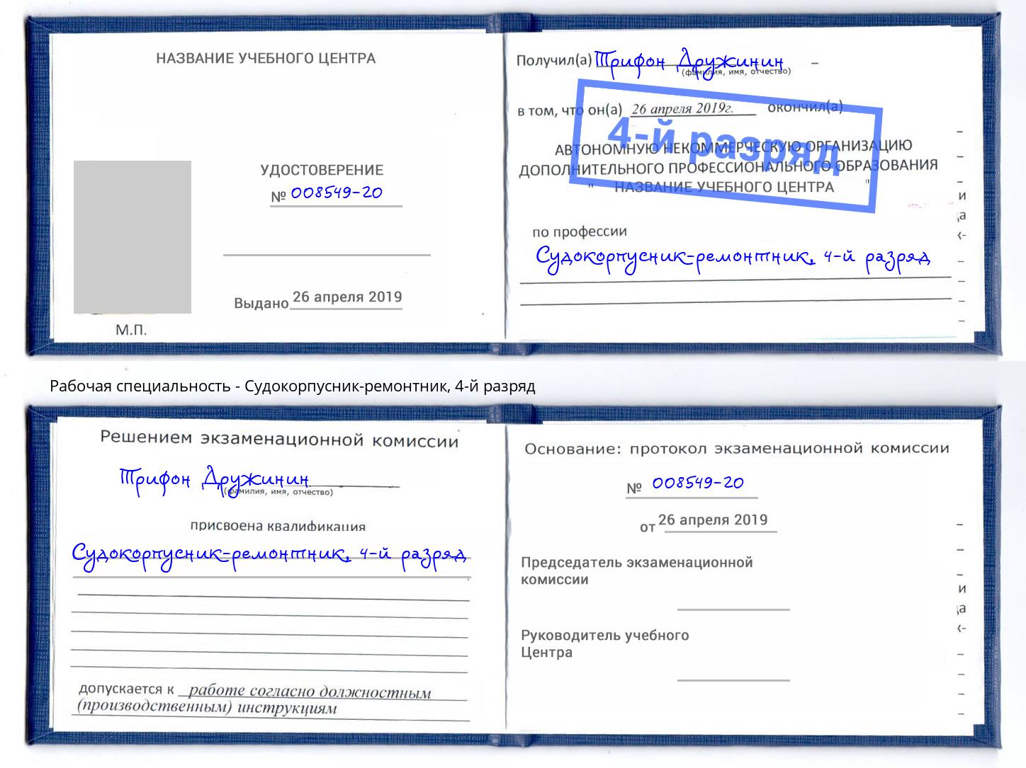 корочка 4-й разряд Судокорпусник-ремонтник Соликамск