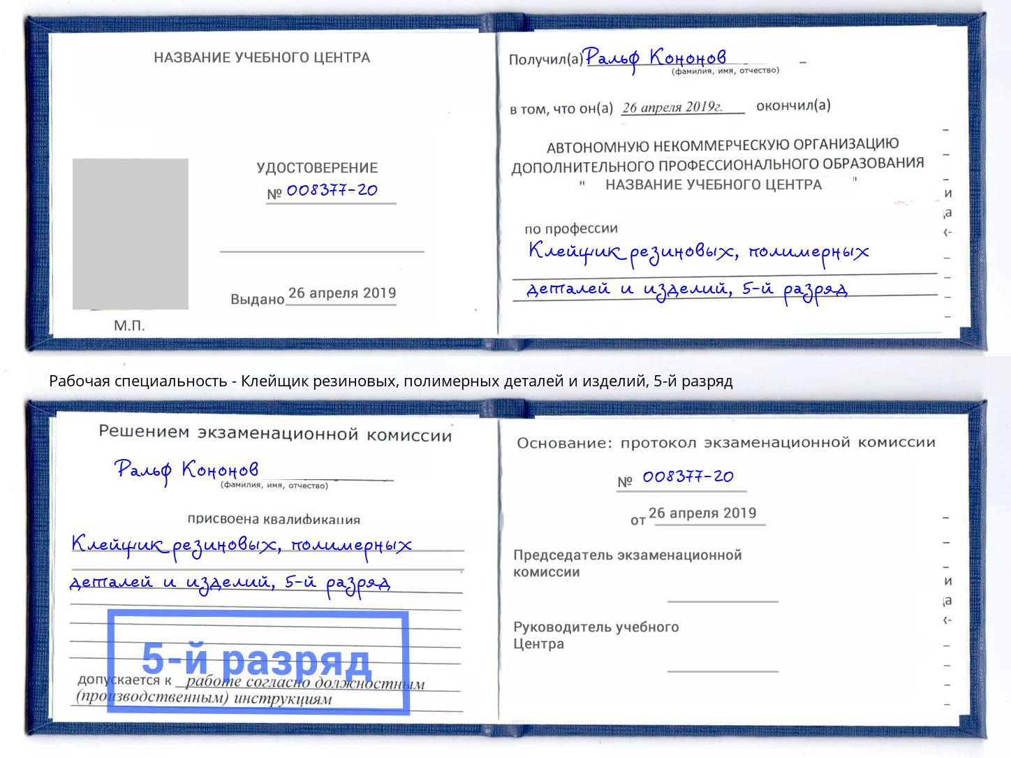 корочка 5-й разряд Клейщик резиновых, полимерных деталей и изделий Соликамск