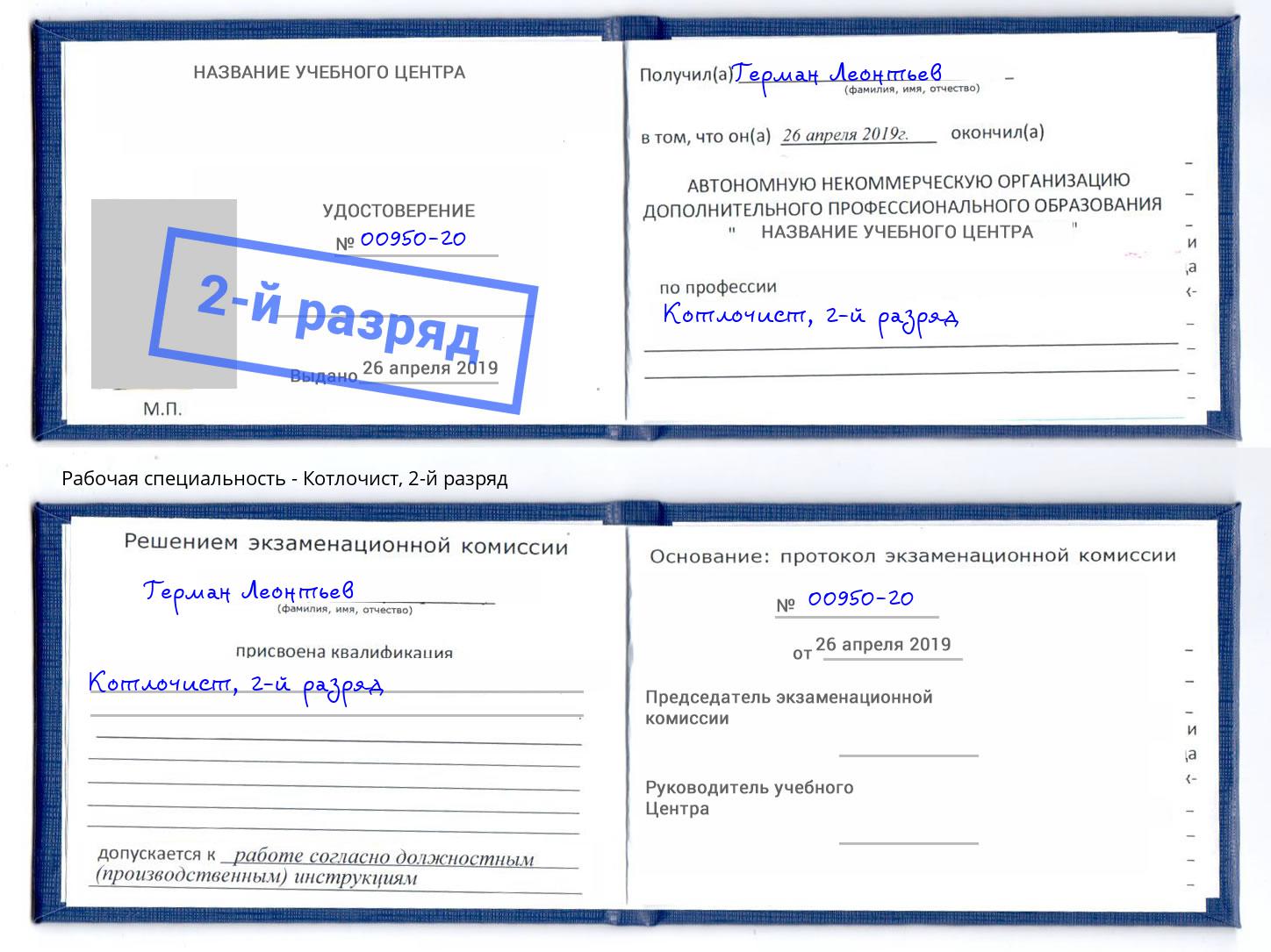 корочка 2-й разряд Котлочист Соликамск