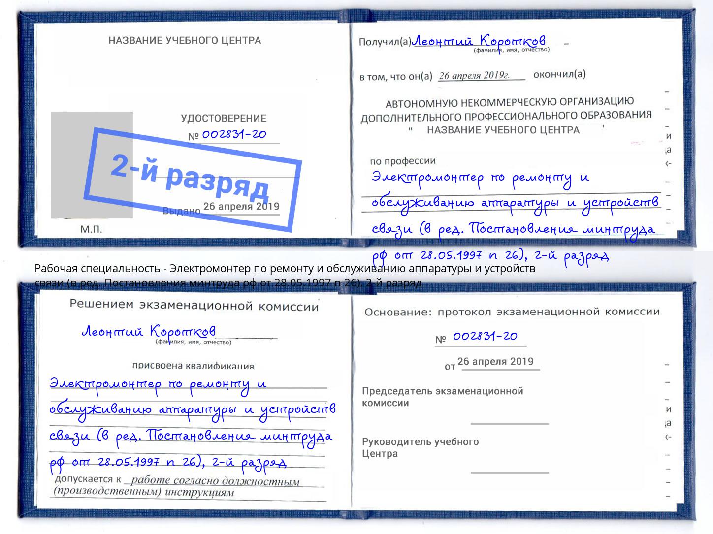 корочка 2-й разряд Электромонтер по ремонту и обслуживанию аппаратуры и устройств связи (в ред. Постановления минтруда рф от 28.05.1997 n 26) Соликамск