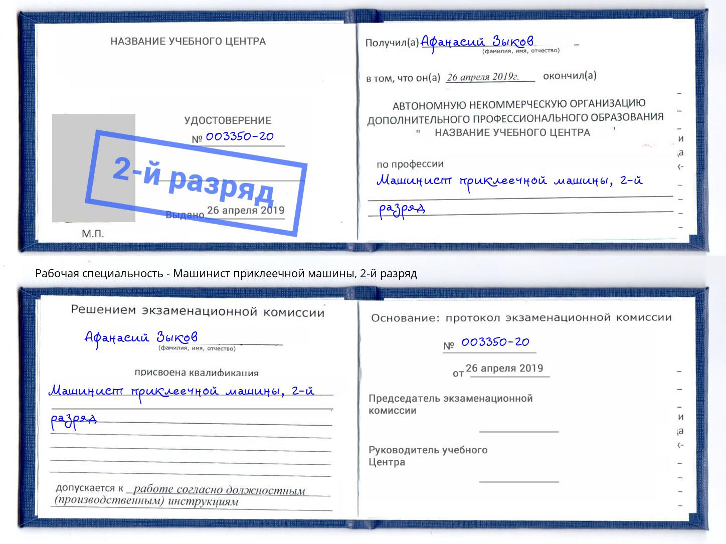 корочка 2-й разряд Машинист приклеечной машины Соликамск