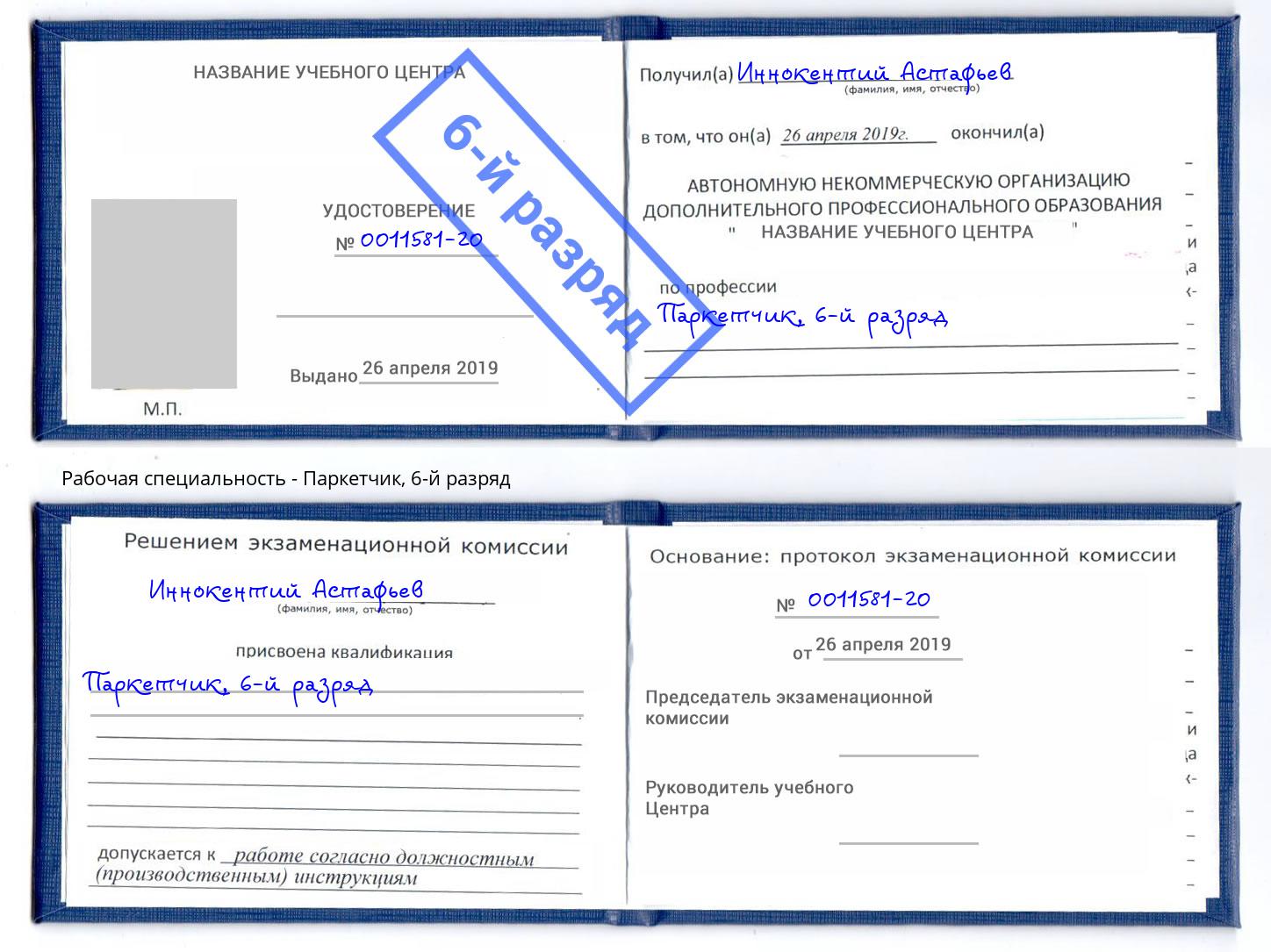 корочка 6-й разряд Паркетчик Соликамск