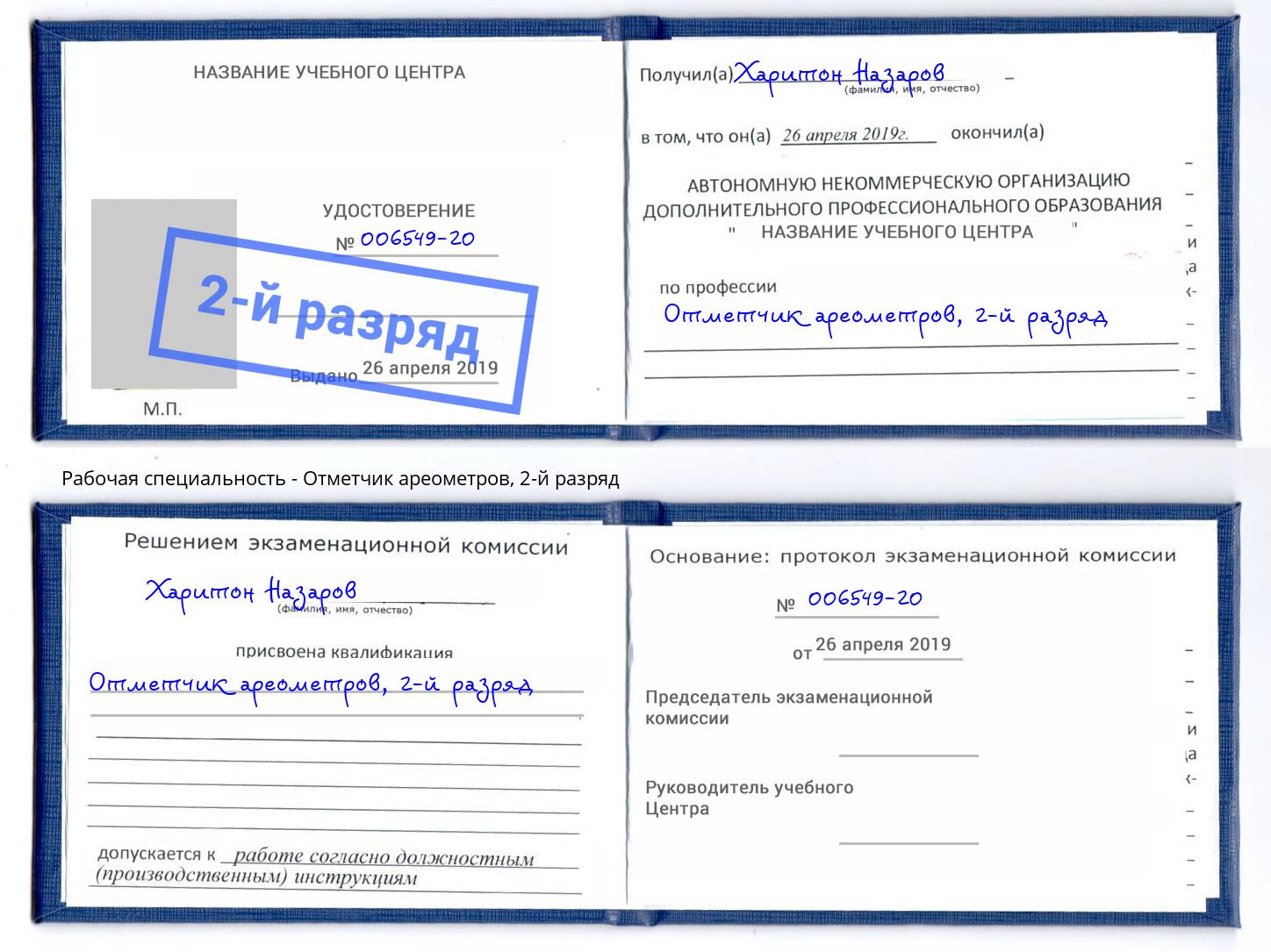 корочка 2-й разряд Отметчик ареометров Соликамск