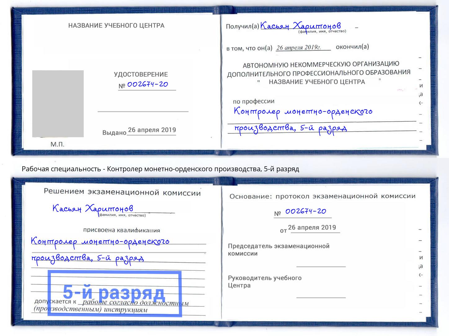корочка 5-й разряд Контролер монетно-орденского производства Соликамск