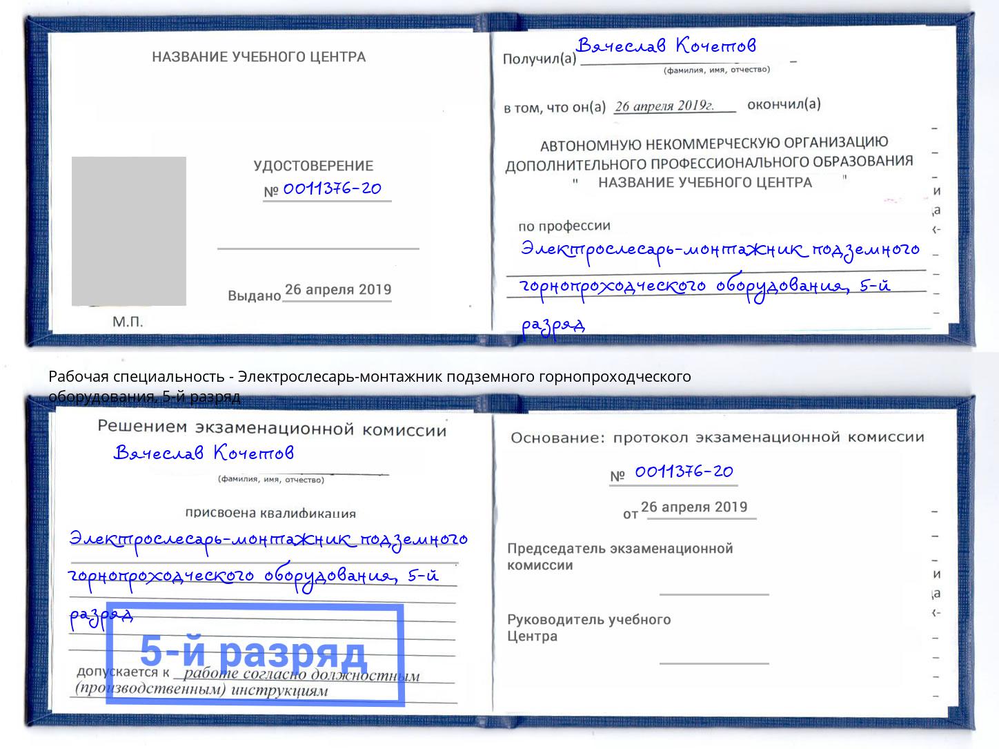 корочка 5-й разряд Электрослесарь-монтажник подземного горнопроходческого оборудования Соликамск