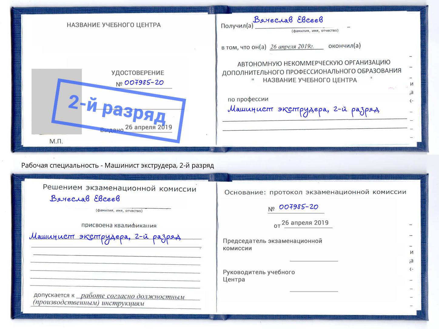 корочка 2-й разряд Машинист экструдера Соликамск