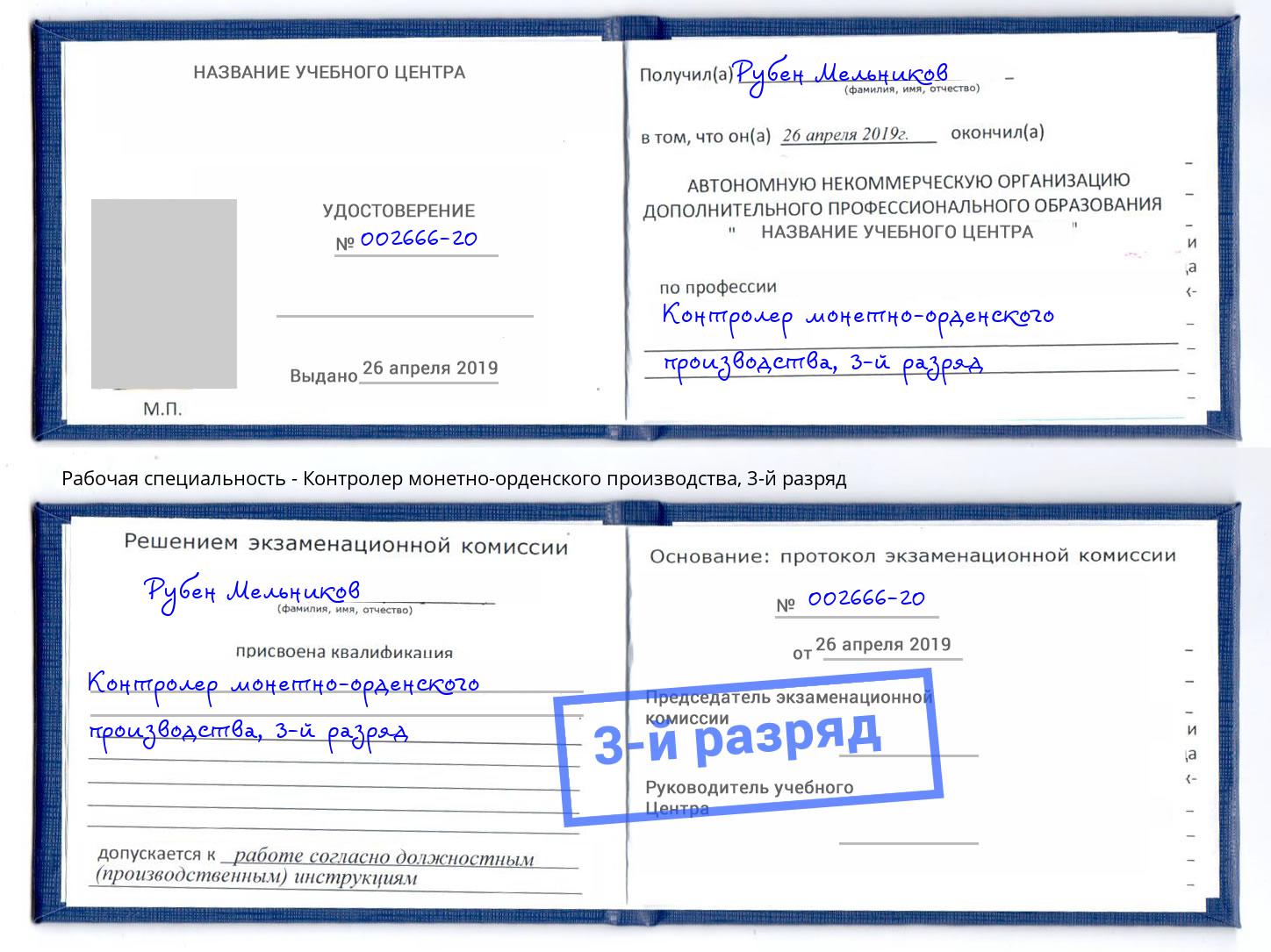 корочка 3-й разряд Контролер монетно-орденского производства Соликамск