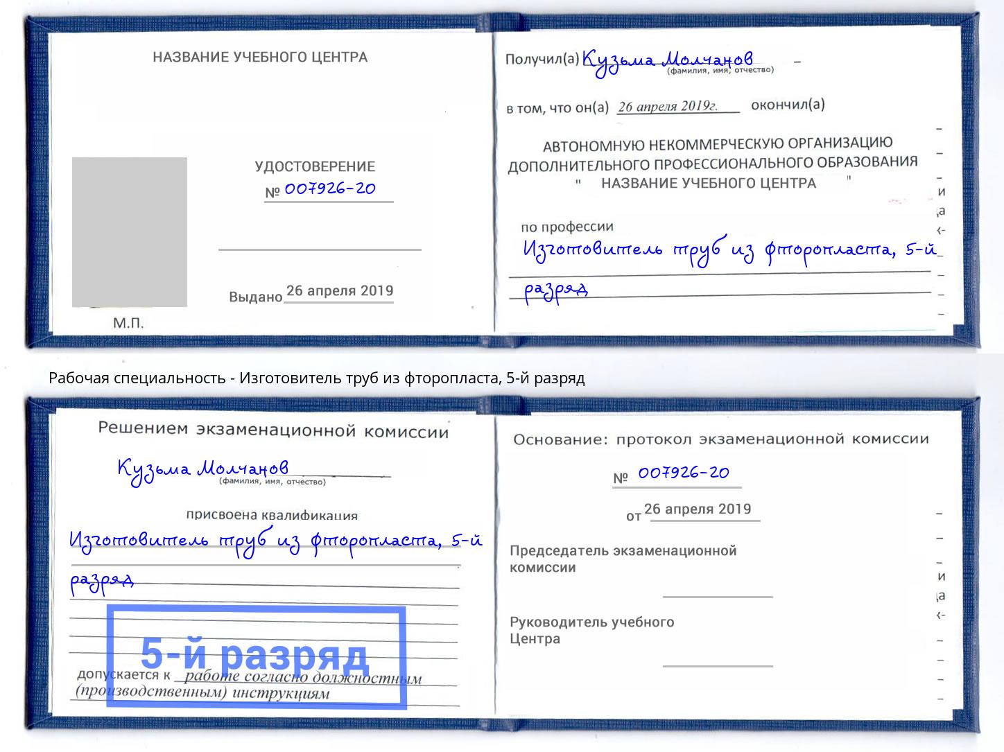 корочка 5-й разряд Изготовитель труб из фторопласта Соликамск