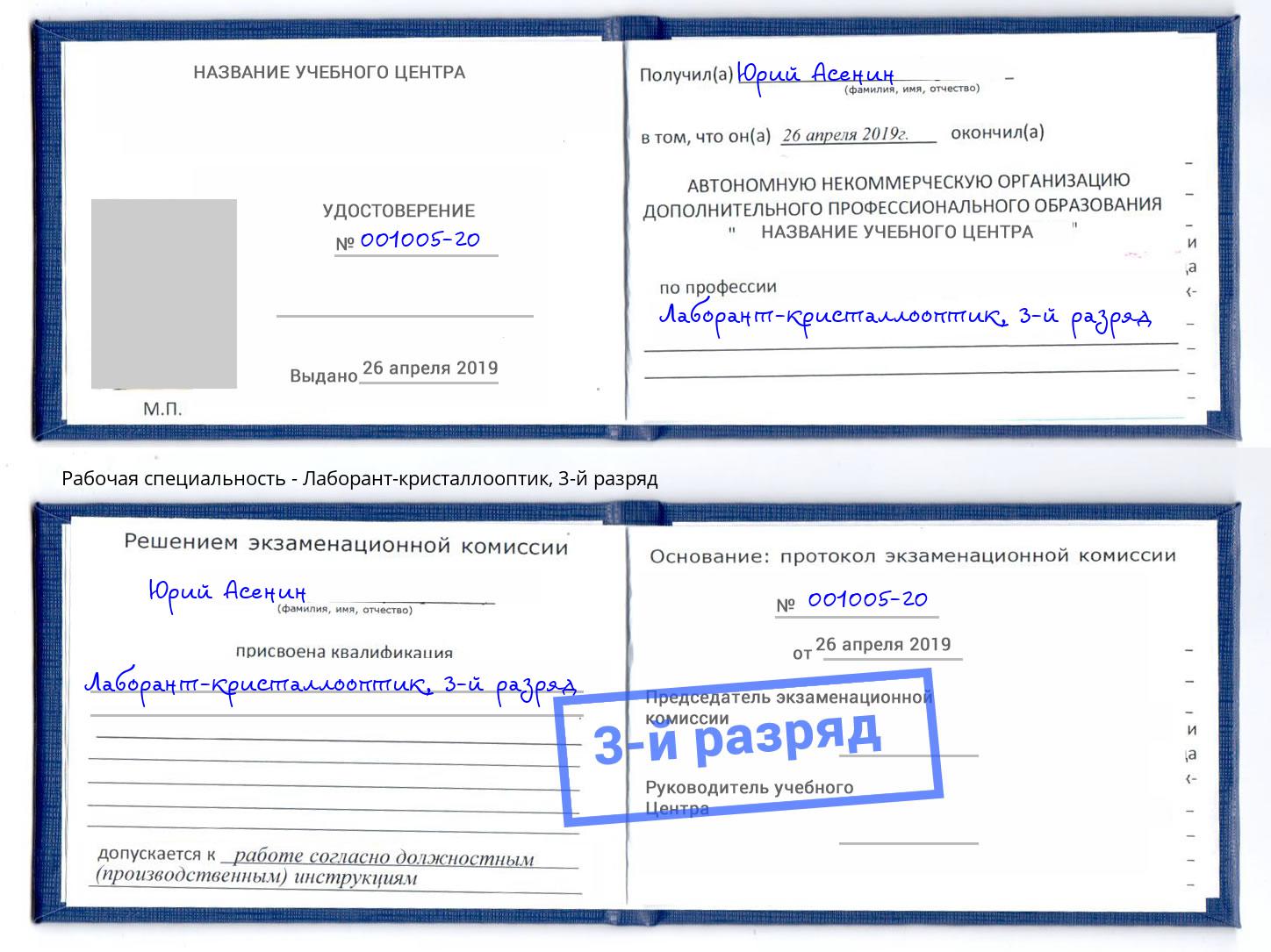 корочка 3-й разряд Лаборант-кристаллооптик Соликамск