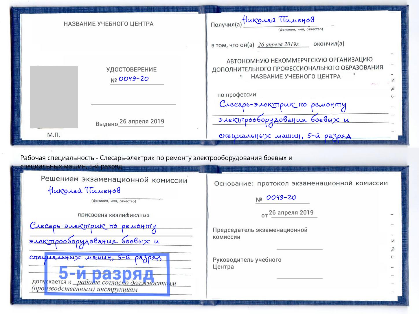 корочка 5-й разряд Слесарь-электрик по ремонту электрооборудования боевых и специальных машин Соликамск