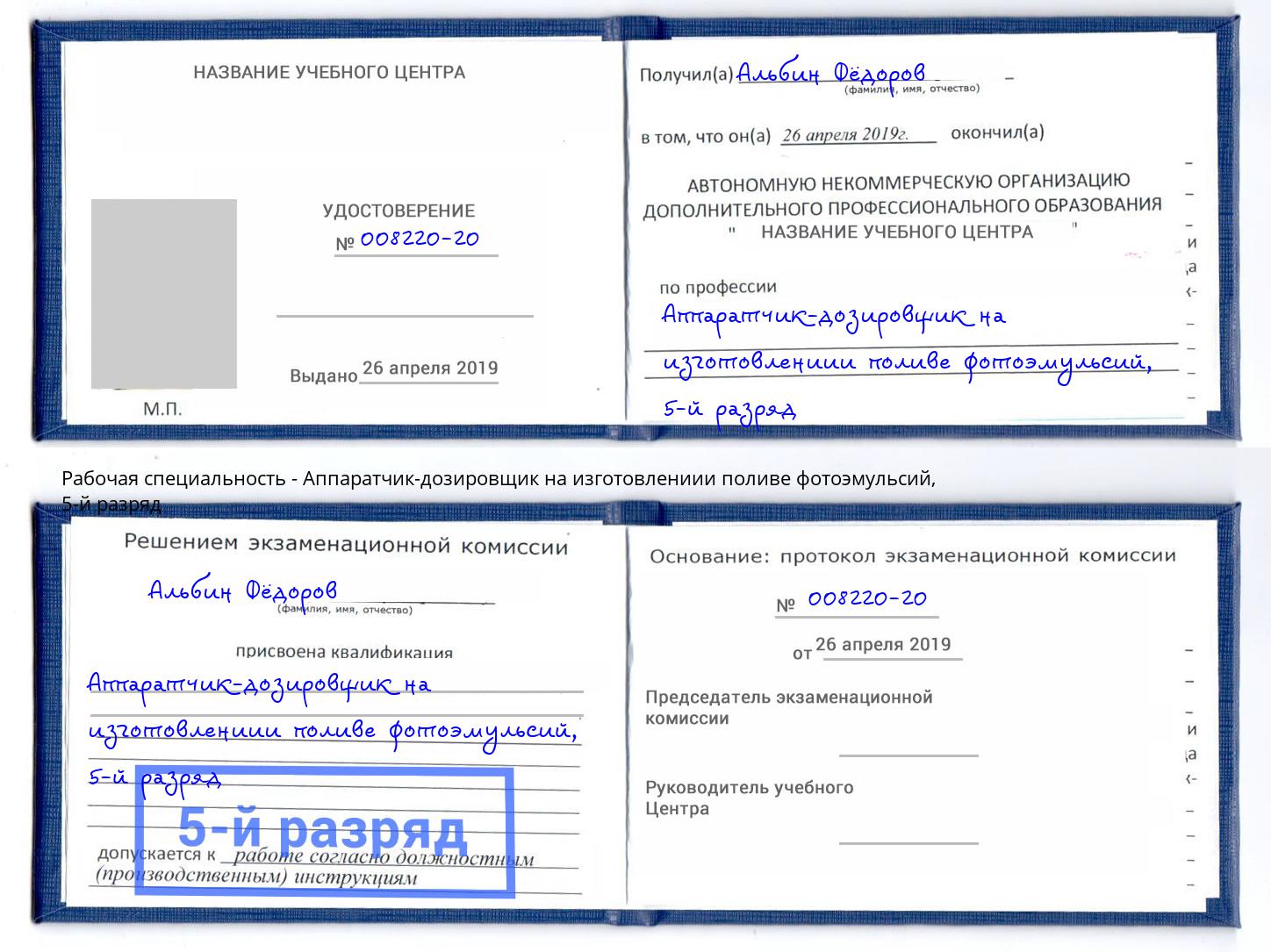 корочка 5-й разряд Аппаратчик-дозировщик на изготовлениии поливе фотоэмульсий Соликамск