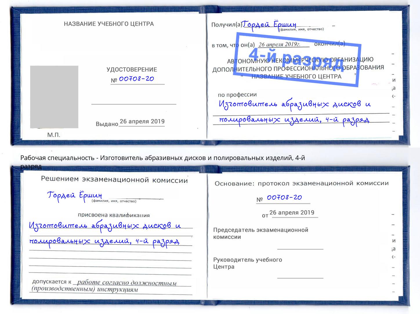 корочка 4-й разряд Изготовитель абразивных дисков и полировальных изделий Соликамск