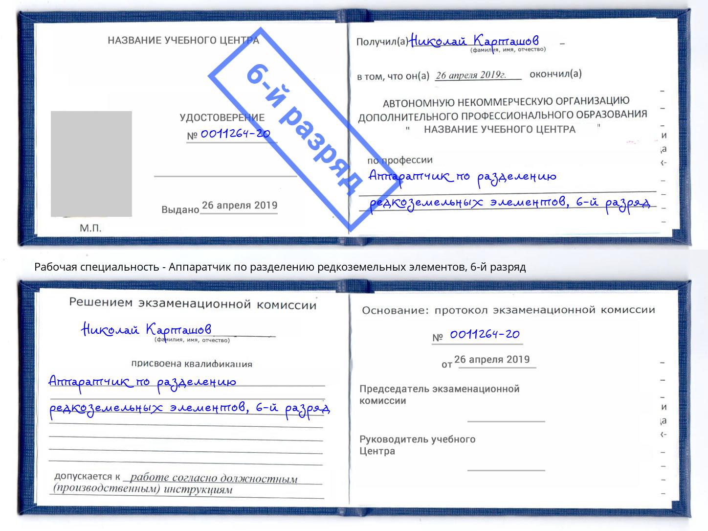 корочка 6-й разряд Аппаратчик по разделению редкоземельных элементов Соликамск