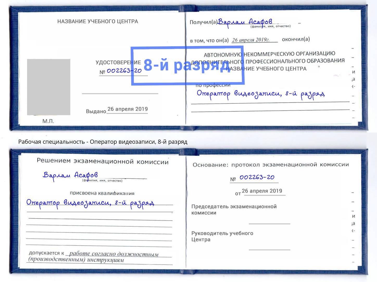 корочка 8-й разряд Оператор видеозаписи Соликамск