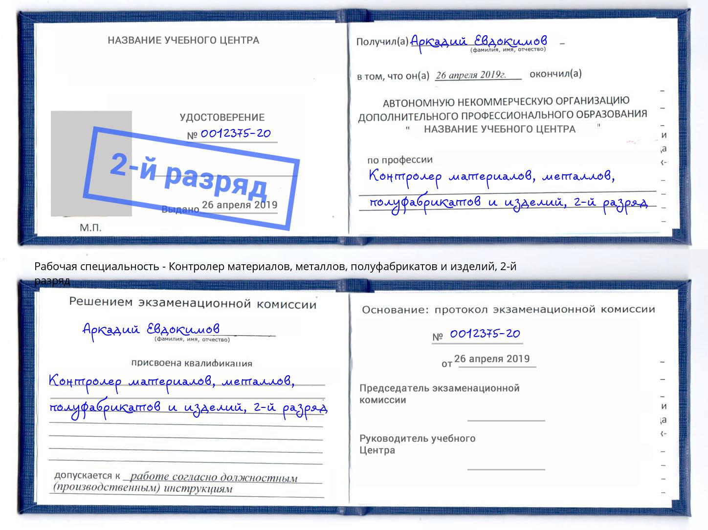 корочка 2-й разряд Контролер материалов, металлов, полуфабрикатов и изделий Соликамск