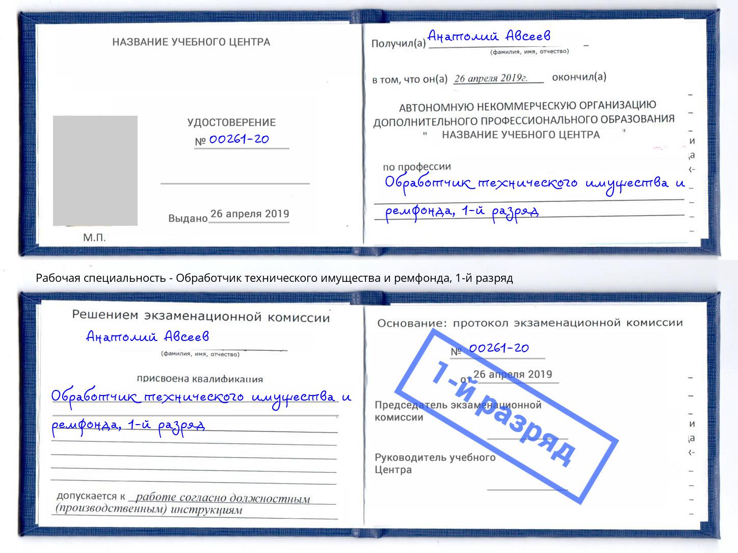 корочка 1-й разряд Обработчик технического имущества и ремфонда Соликамск