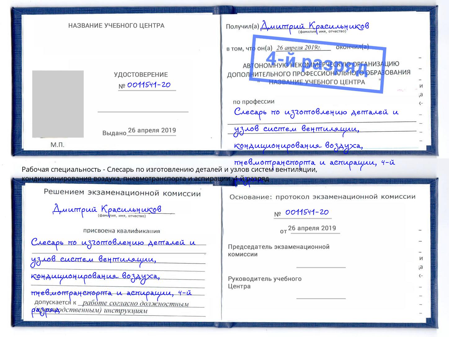 корочка 4-й разряд Слесарь по изготовлению деталей и узлов систем вентиляции, кондиционирования воздуха, пневмотранспорта и аспирации Соликамск