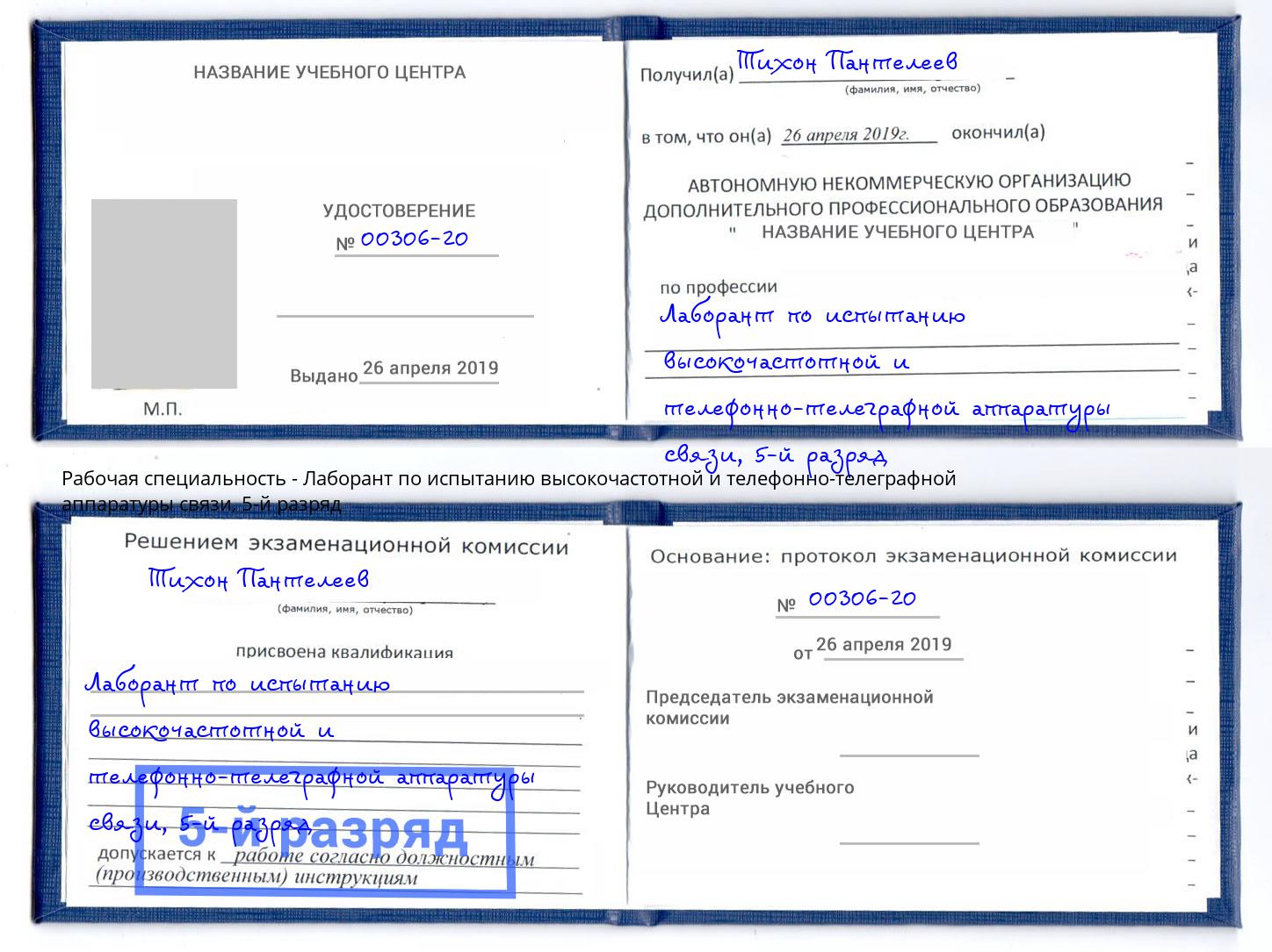 корочка 5-й разряд Лаборант по испытанию высокочастотной и телефонно-телеграфной аппаратуры связи Соликамск