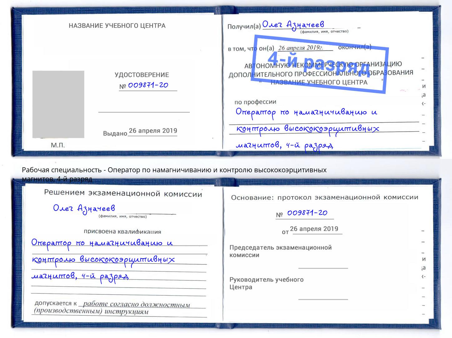 корочка 4-й разряд Оператор по намагничиванию и контролю высококоэрцитивных магнитов Соликамск