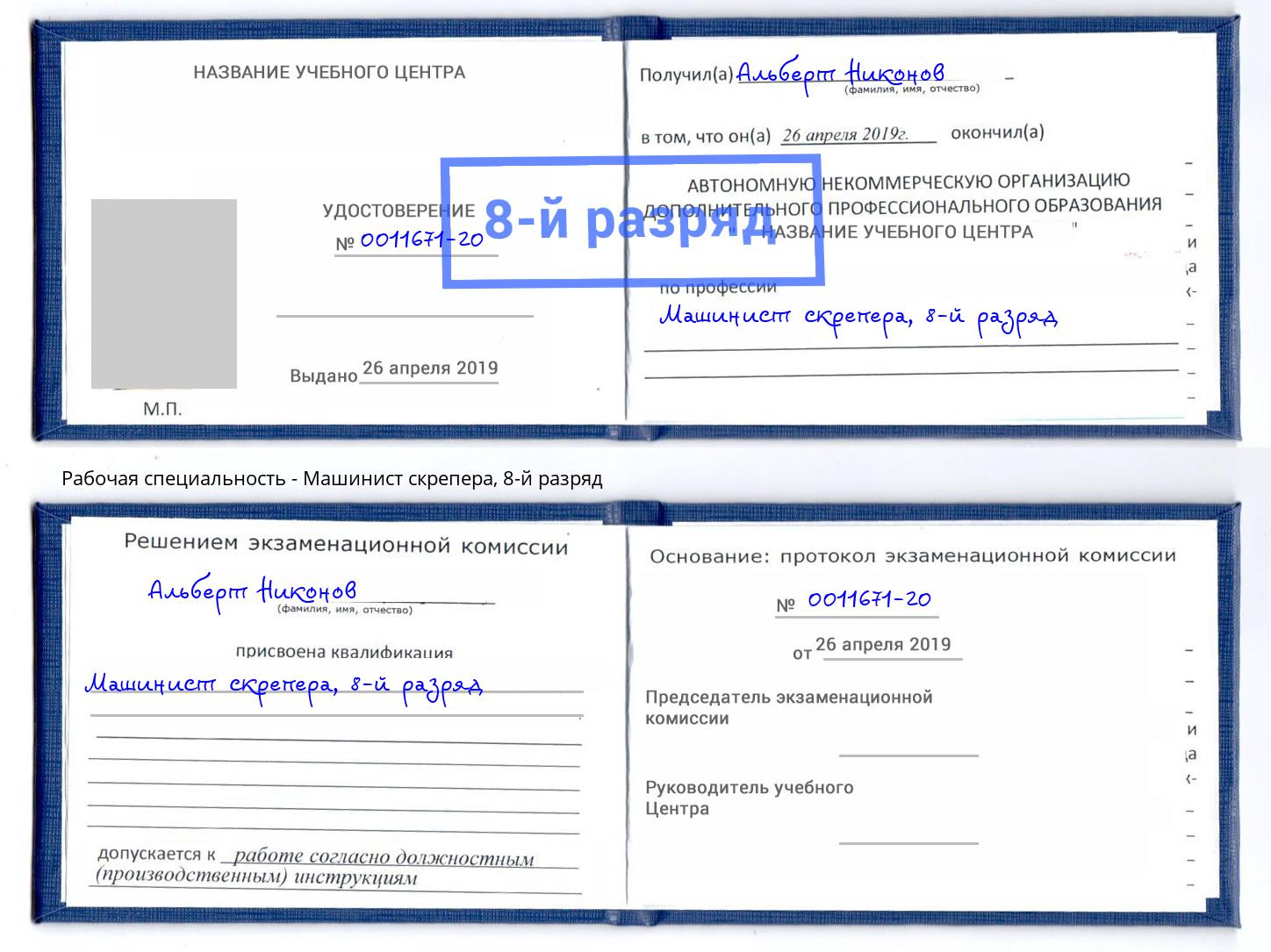 корочка 8-й разряд Машинист скрепера Соликамск