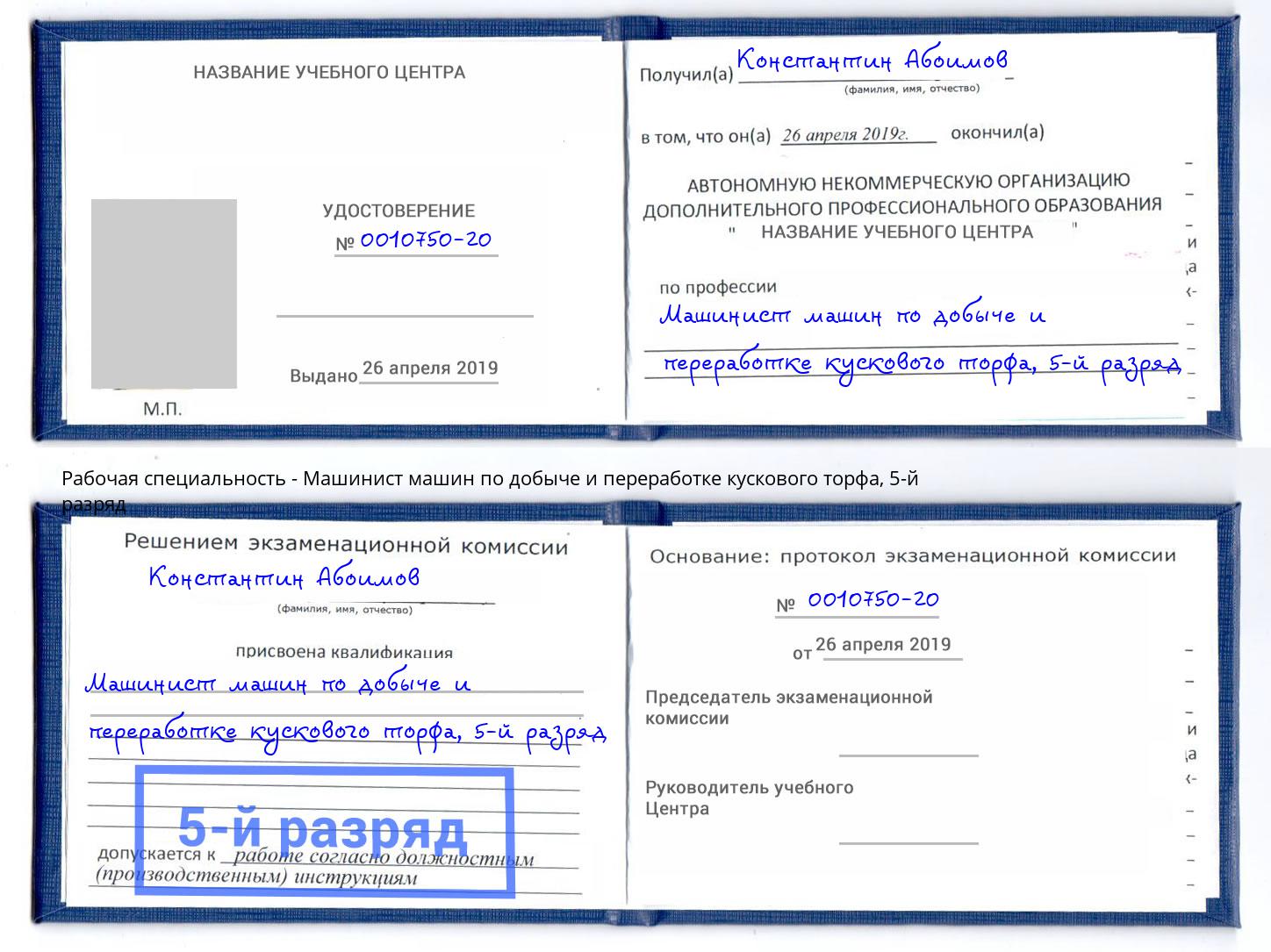 корочка 5-й разряд Машинист машин по добыче и переработке кускового торфа Соликамск