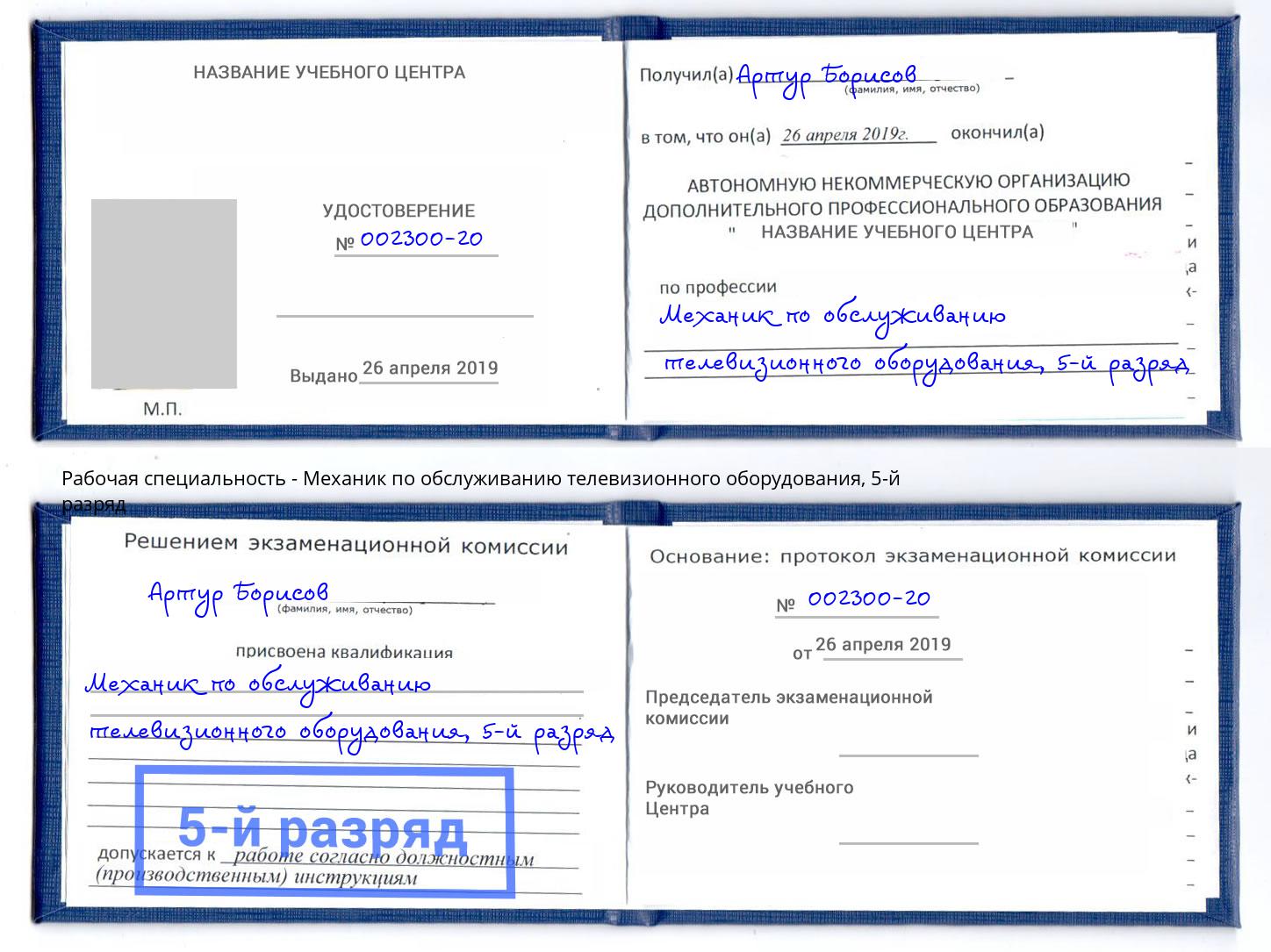 корочка 5-й разряд Механик по обслуживанию телевизионного оборудования Соликамск