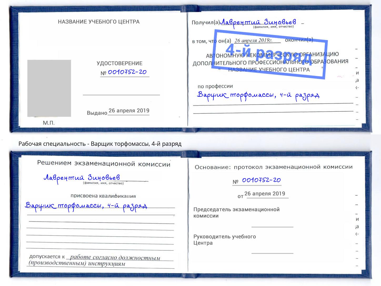 корочка 4-й разряд Варщик торфомассы Соликамск