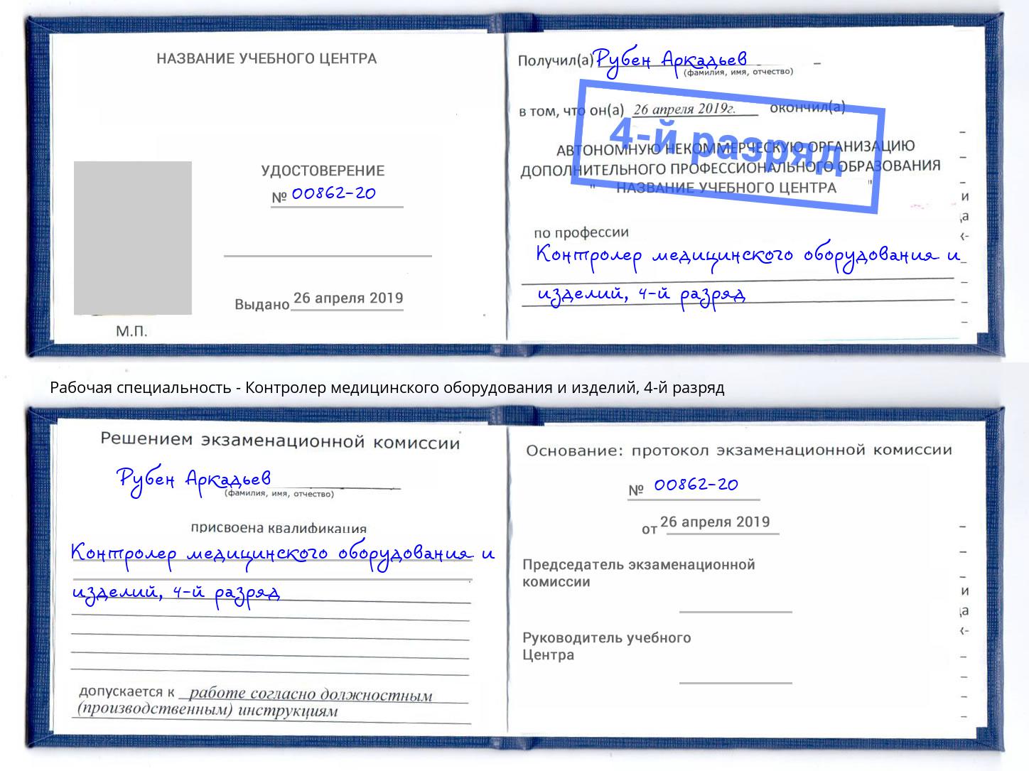 корочка 4-й разряд Контролер медицинского оборудования и изделий Соликамск
