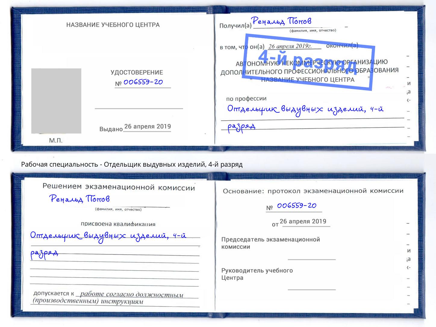 корочка 4-й разряд Отдельщик выдувных изделий Соликамск