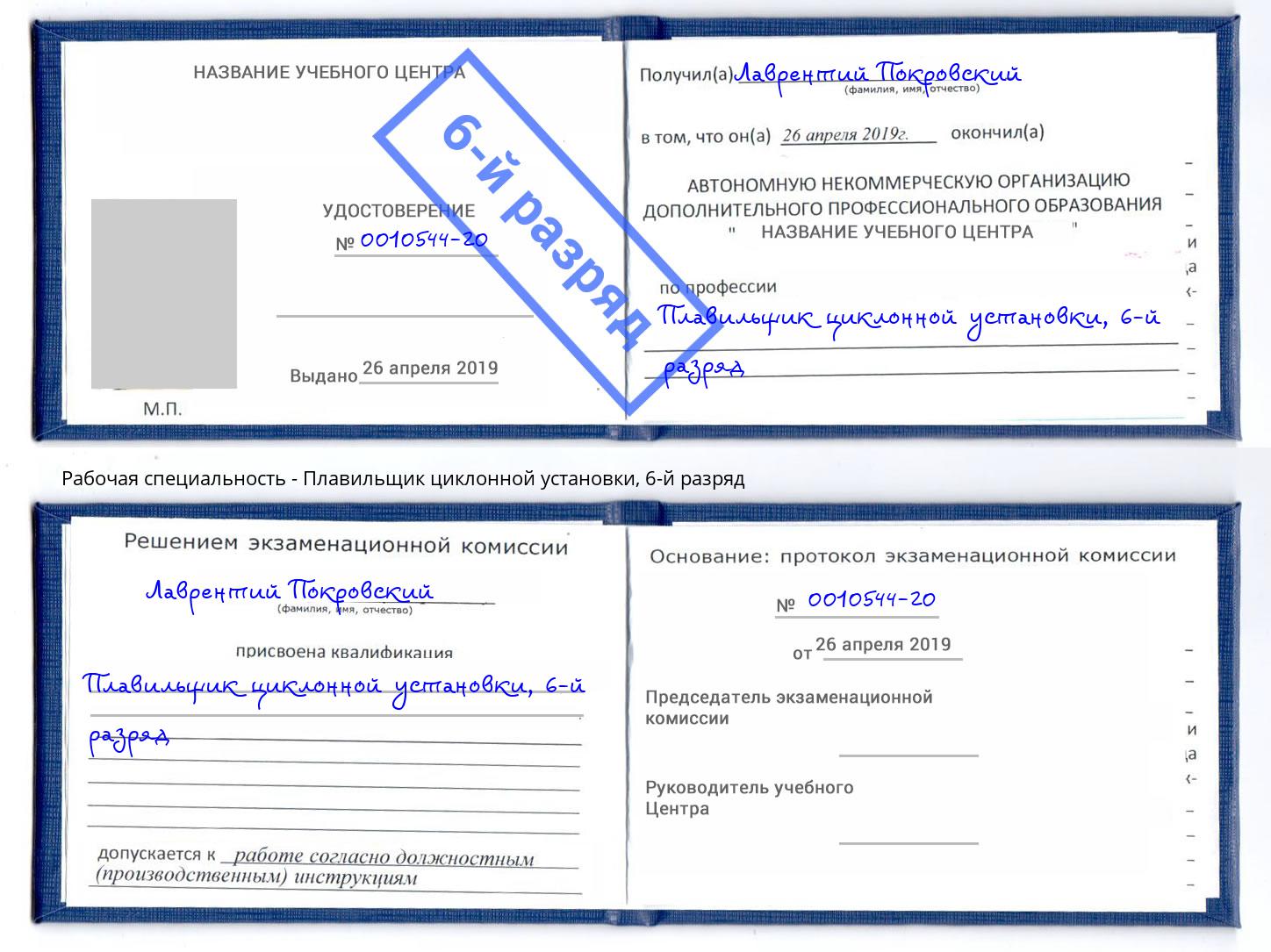 корочка 6-й разряд Плавильщик циклонной установки Соликамск