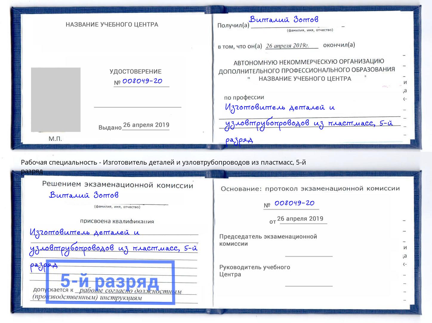 корочка 5-й разряд Изготовитель деталей и узловтрубопроводов из пластмасс Соликамск