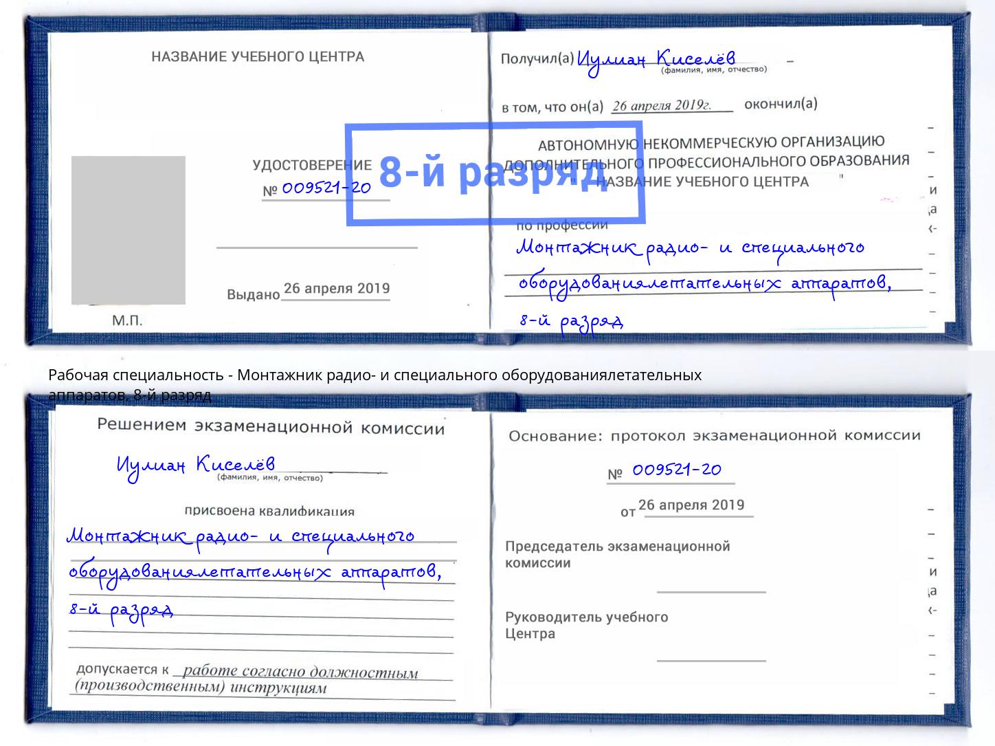 корочка 8-й разряд Монтажник радио- и специального оборудованиялетательных аппаратов Соликамск