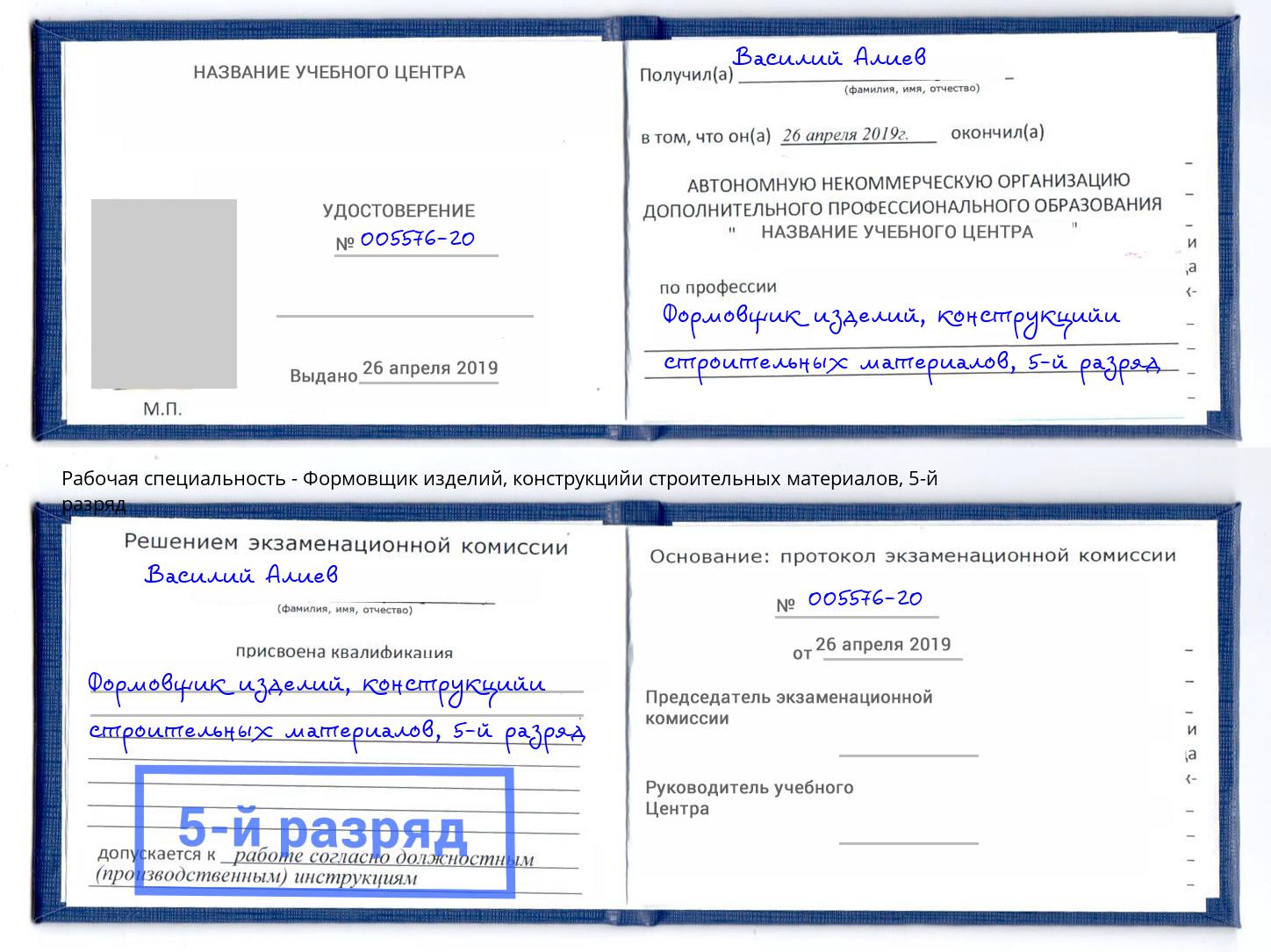 корочка 5-й разряд Формовщик изделий, конструкцийи строительных материалов Соликамск