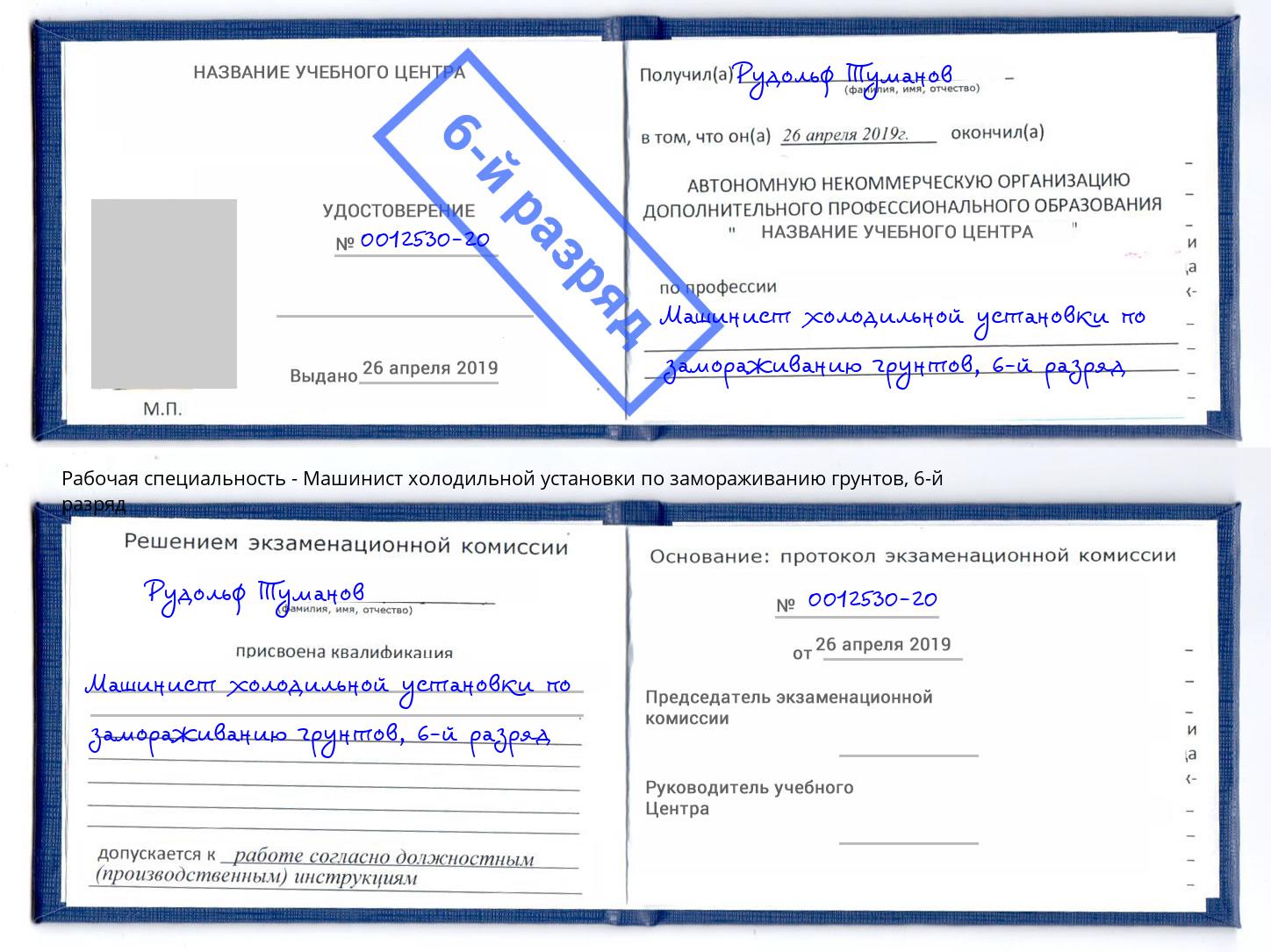корочка 6-й разряд Машинист холодильной установки по замораживанию грунтов Соликамск