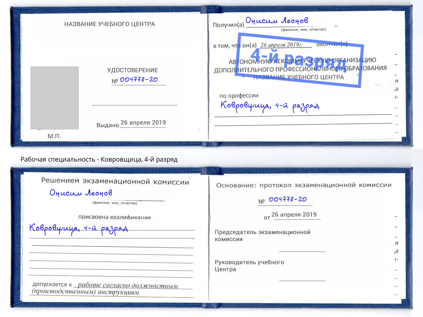 корочка 4-й разряд Ковровщица Соликамск