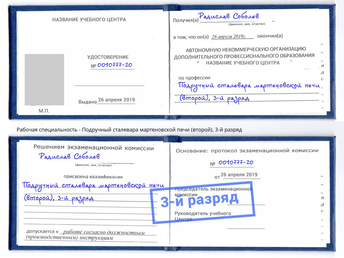 корочка 3-й разряд Подручный сталевара мартеновской печи (второй) Соликамск