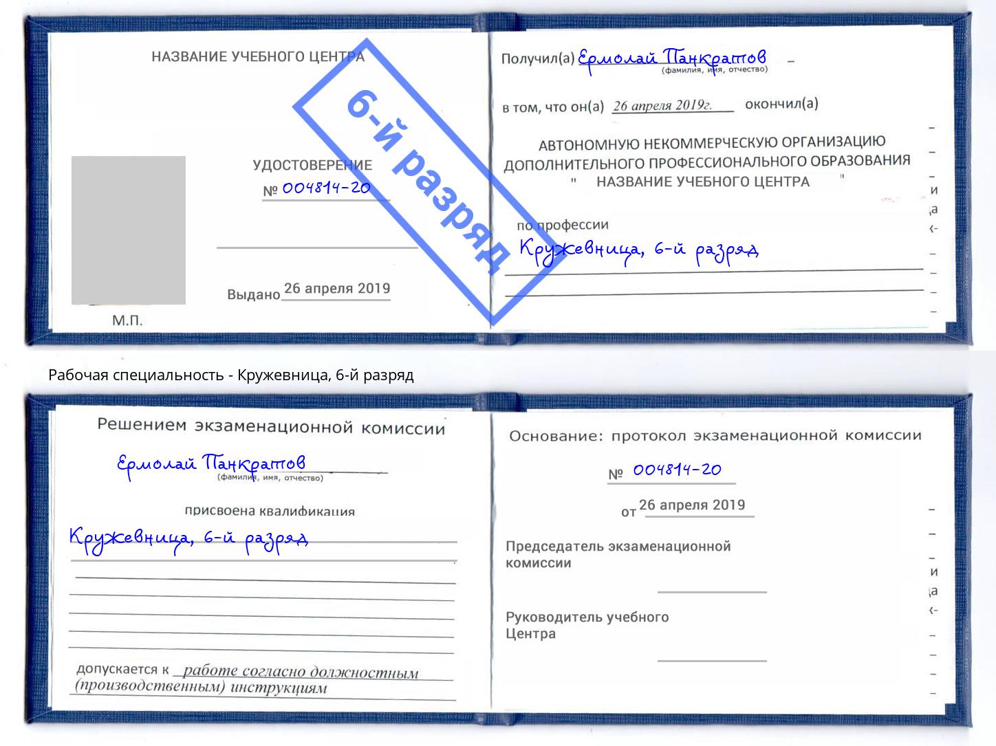 корочка 6-й разряд Кружевница Соликамск