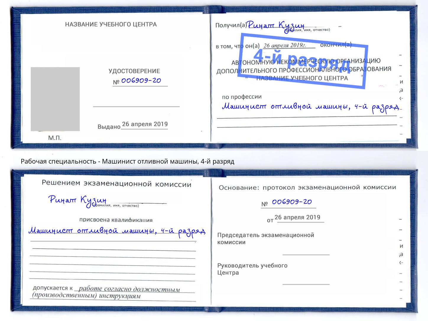 корочка 4-й разряд Машинист отливной машины Соликамск