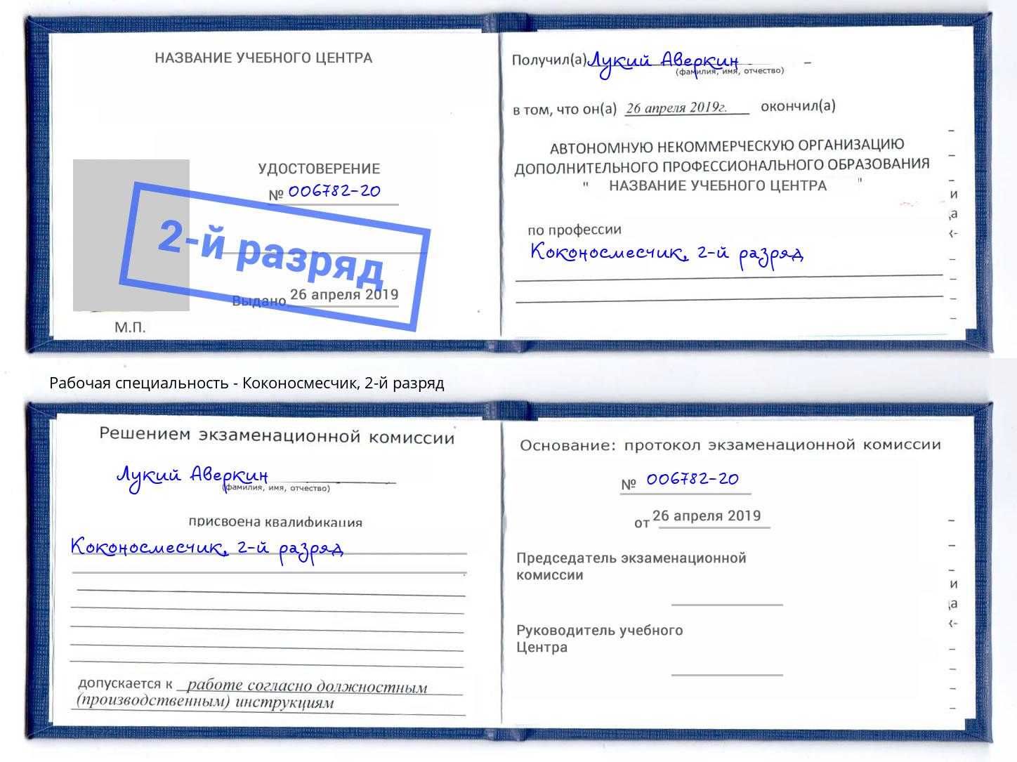 корочка 2-й разряд Коконосмесчик Соликамск