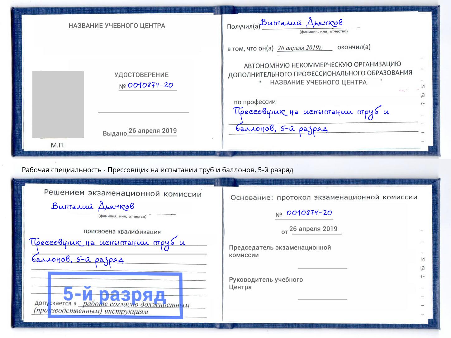 корочка 5-й разряд Прессовщик на испытании труб и баллонов Соликамск