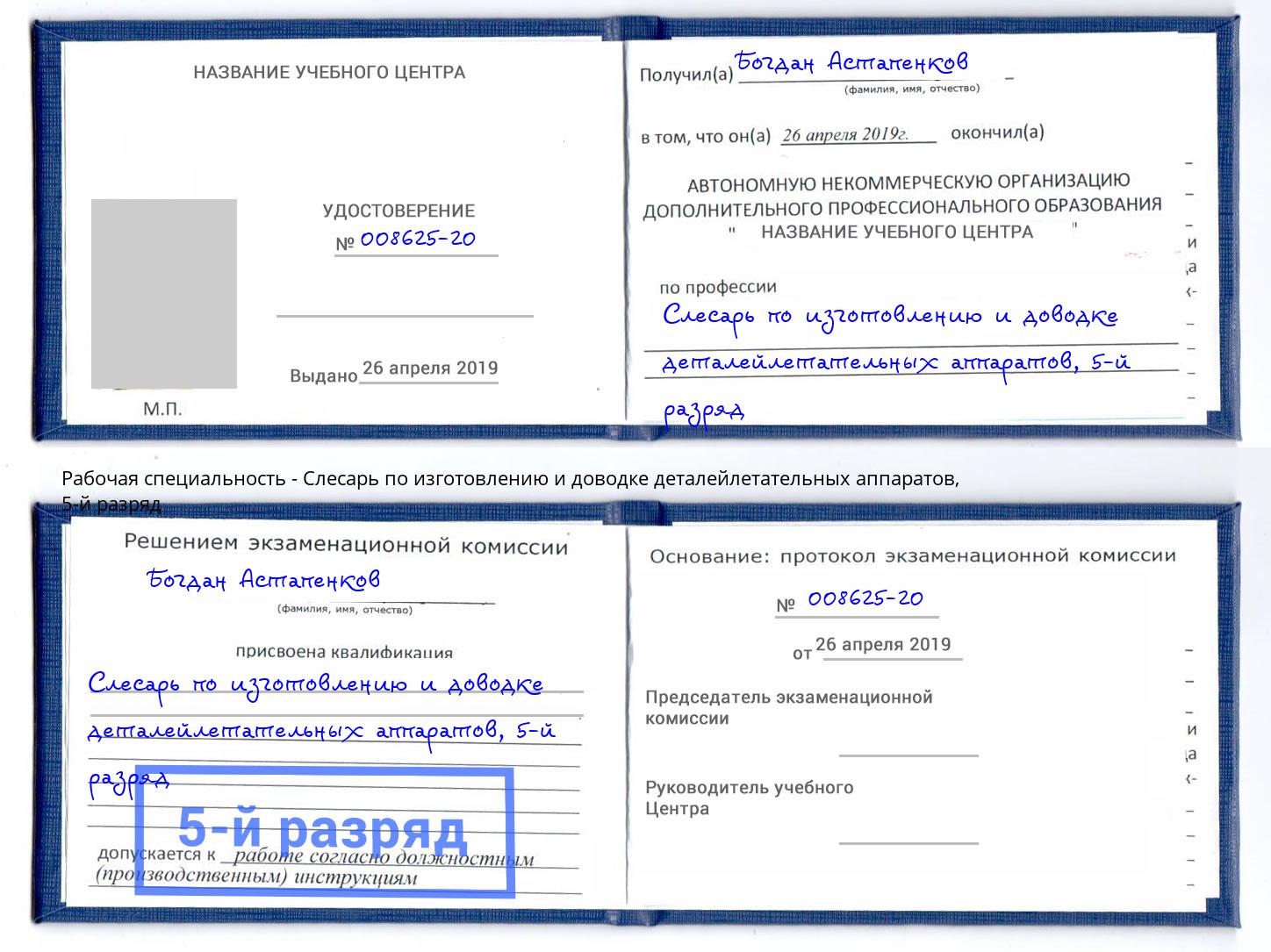 корочка 5-й разряд Слесарь по изготовлению и доводке деталейлетательных аппаратов Соликамск