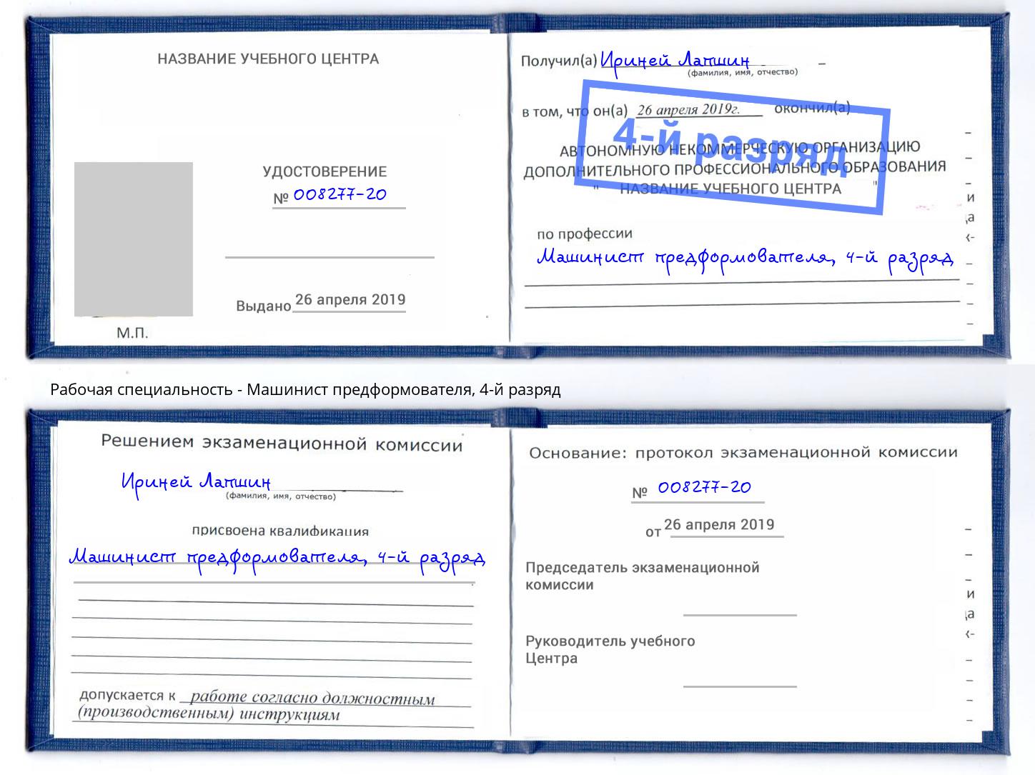 корочка 4-й разряд Машинист предформователя Соликамск