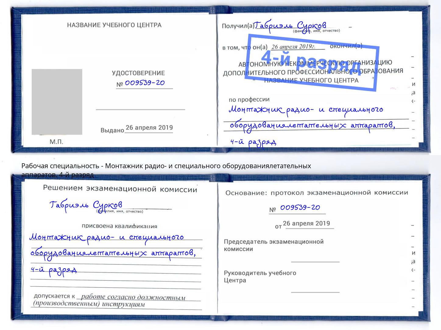 корочка 4-й разряд Монтажник радио- и специального оборудованиялетательных аппаратов Соликамск