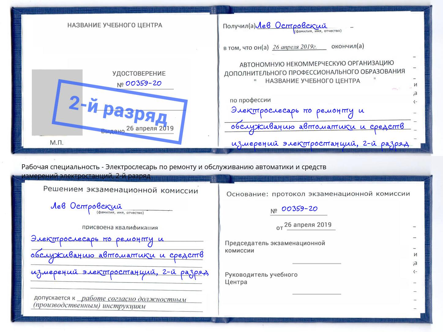 корочка 2-й разряд Электрослесарь по ремонту и обслуживанию автоматики и средств измерений электростанций Соликамск